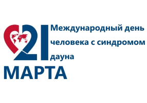Всемирный день людей с синдромом Дауна Всемирный день людей с синдромом Дауна.