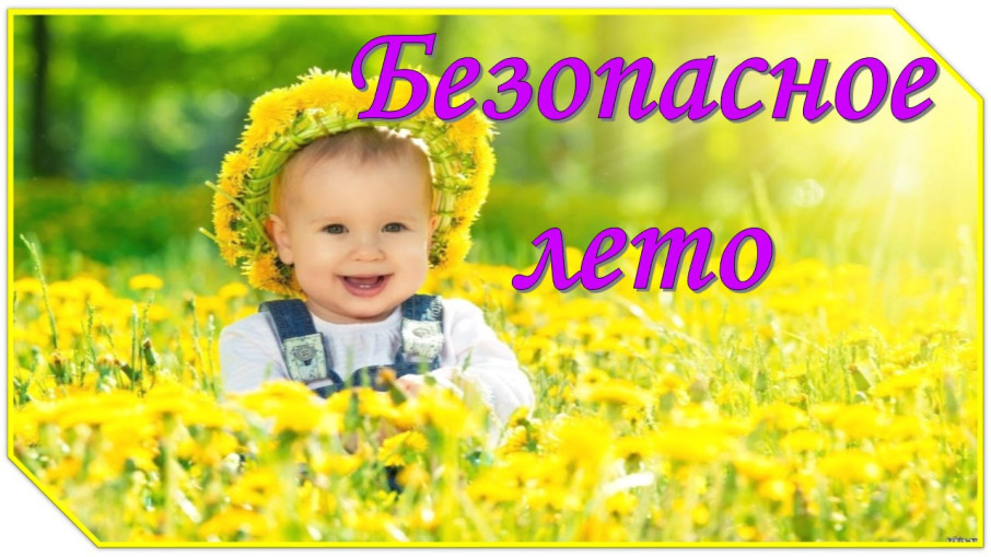 "Безопасное лето" "Безопасное лето".